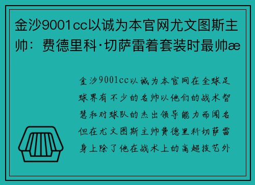 金沙9001cc以诚为本官网尤文图斯主帅：费德里科·切萨雷着套装时最帅气，战绩重要还是形象？