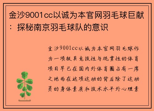 金沙9001cc以诚为本官网羽毛球巨献：探秘南京羽毛球队的意识