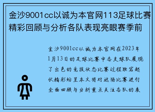 金沙9001cc以诚为本官网113足球比赛精彩回顾与分析各队表现亮眼赛季前景展望