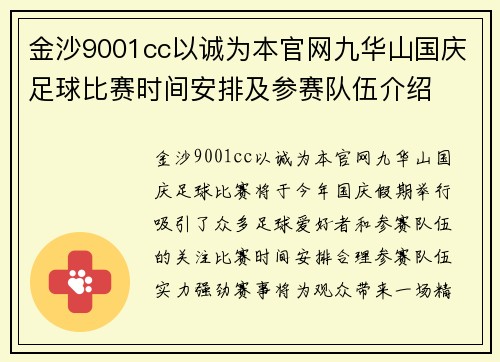 金沙9001cc以诚为本官网九华山国庆足球比赛时间安排及参赛队伍介绍