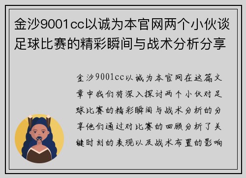 金沙9001cc以诚为本官网两个小伙谈足球比赛的精彩瞬间与战术分析分享