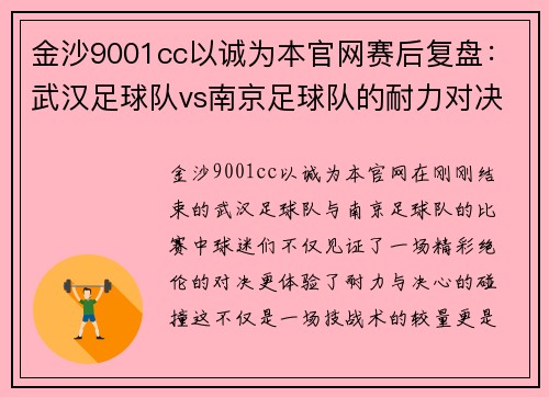 金沙9001cc以诚为本官网赛后复盘：武汉足球队vs南京足球队的耐力对决
