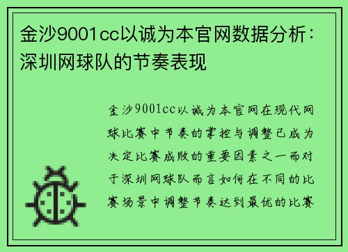 金沙9001cc以诚为本官网数据分析：深圳网球队的节奏表现