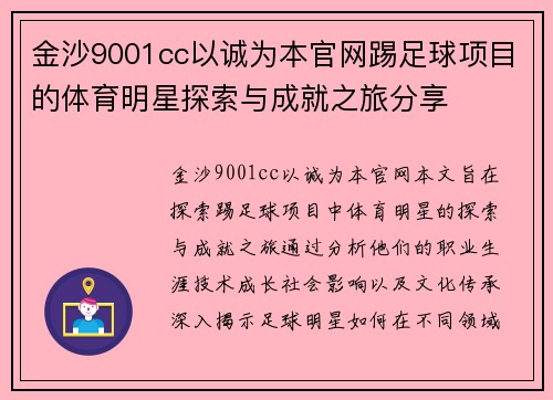 金沙9001cc以诚为本官网踢足球项目的体育明星探索与成就之旅分享