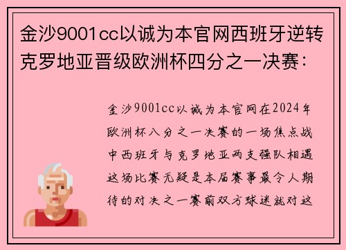 金沙9001cc以诚为本官网西班牙逆转克罗地亚晋级欧洲杯四分之一决赛：激情与荣耀的巅峰对决