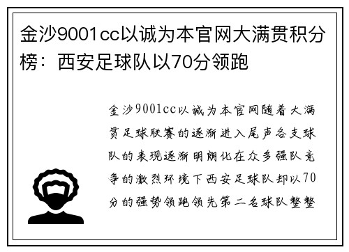 金沙9001cc以诚为本官网大满贯积分榜：西安足球队以70分领跑