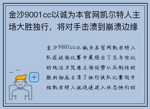 金沙9001cc以诚为本官网凯尔特人主场大胜独行，将对手击溃到崩溃边缘