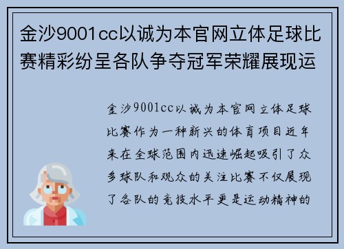 金沙9001cc以诚为本官网立体足球比赛精彩纷呈各队争夺冠军荣耀展现运动精神