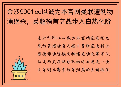 金沙9001cc以诚为本官网曼联遭利物浦绝杀，英超榜首之战步入白热化阶段