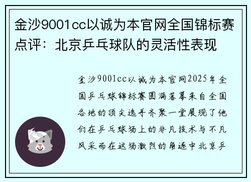 金沙9001cc以诚为本官网全国锦标赛点评：北京乒乓球队的灵活性表现