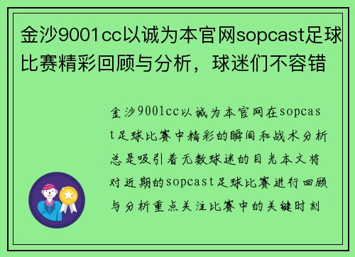 金沙9001cc以诚为本官网sopcast足球比赛精彩回顾与分析，球迷们不容错过的精彩瞬间与战术解析