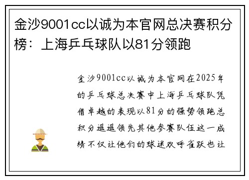 金沙9001cc以诚为本官网总决赛积分榜：上海乒乓球队以81分领跑