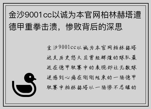 金沙9001cc以诚为本官网柏林赫塔遭德甲重拳击溃，惨败背后的深思