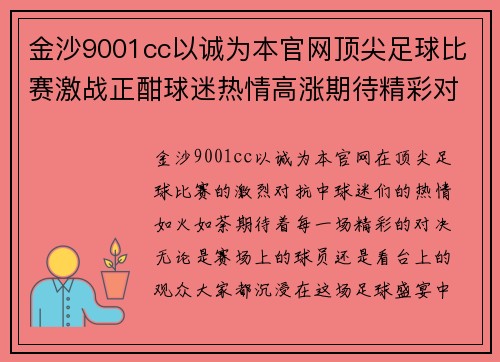 金沙9001cc以诚为本官网顶尖足球比赛激战正酣球迷热情高涨期待精彩对决