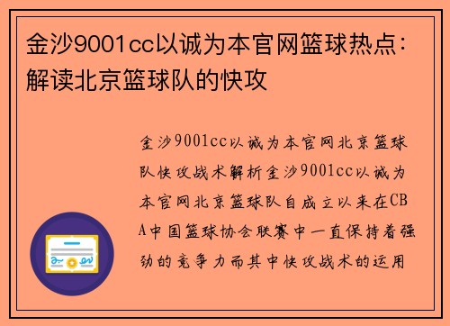 金沙9001cc以诚为本官网篮球热点：解读北京篮球队的快攻