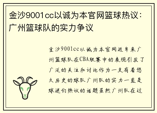 金沙9001cc以诚为本官网篮球热议：广州篮球队的实力争议