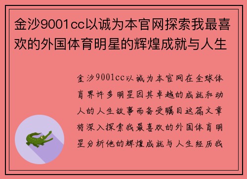 金沙9001cc以诚为本官网探索我最喜欢的外国体育明星的辉煌成就与人生故事