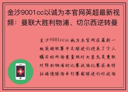 金沙9001cc以诚为本官网英超最新视频：曼联大胜利物浦、切尔西逆转曼城，瓜迪奥拉疑心大发！