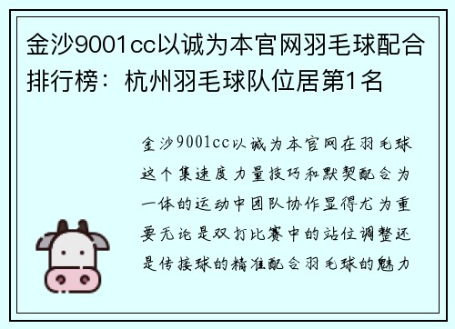 金沙9001cc以诚为本官网羽毛球配合排行榜：杭州羽毛球队位居第1名