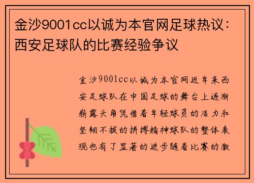 金沙9001cc以诚为本官网足球热议：西安足球队的比赛经验争议