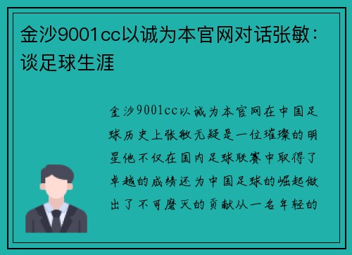 金沙9001cc以诚为本官网对话张敏：谈足球生涯