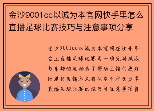 金沙9001cc以诚为本官网快手里怎么直播足球比赛技巧与注意事项分享