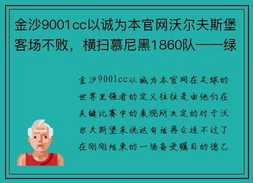 金沙9001cc以诚为本官网沃尔夫斯堡客场不败，横扫慕尼黑1860队——绿茵场上的王者之姿