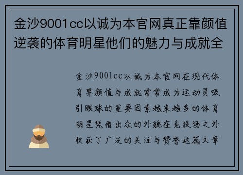 金沙9001cc以诚为本官网真正靠颜值逆袭的体育明星他们的魅力与成就全揭秘