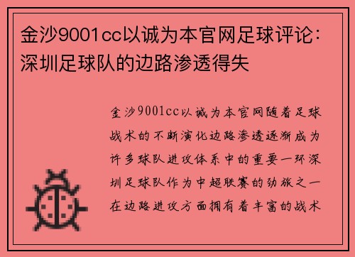 金沙9001cc以诚为本官网足球评论：深圳足球队的边路渗透得失