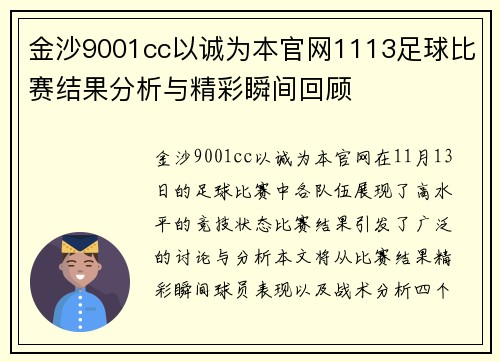 金沙9001cc以诚为本官网1113足球比赛结果分析与精彩瞬间回顾