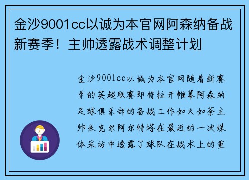 金沙9001cc以诚为本官网阿森纳备战新赛季！主帅透露战术调整计划