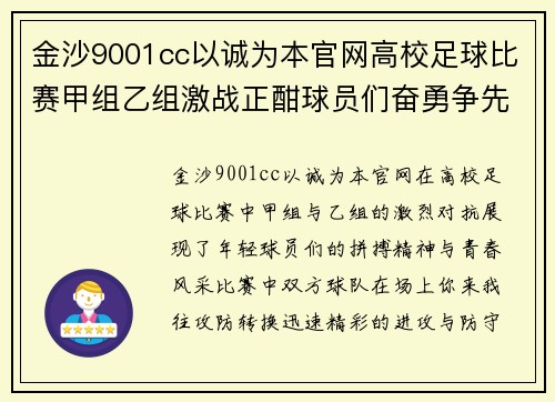 金沙9001cc以诚为本官网高校足球比赛甲组乙组激战正酣球员们奋勇争先展现青春风采