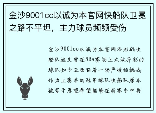 金沙9001cc以诚为本官网快船队卫冕之路不平坦，主力球员频频受伤