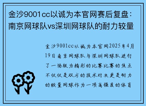 金沙9001cc以诚为本官网赛后复盘：南京网球队vs深圳网球队的耐力较量