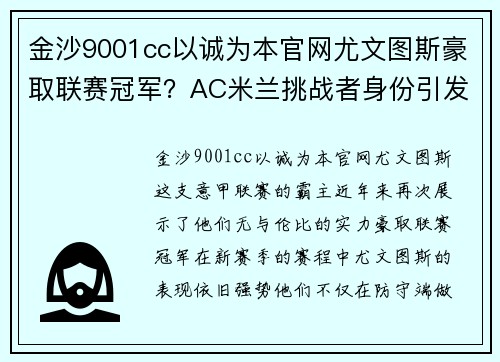 金沙9001cc以诚为本官网尤文图斯豪取联赛冠军？AC米兰挑战者身份引发球迷热议