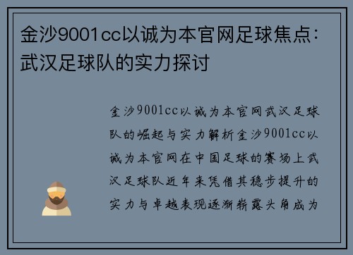 金沙9001cc以诚为本官网足球焦点：武汉足球队的实力探讨