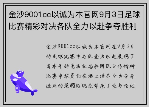 金沙9001cc以诚为本官网9月3日足球比赛精彩对决各队全力以赴争夺胜利荣耀