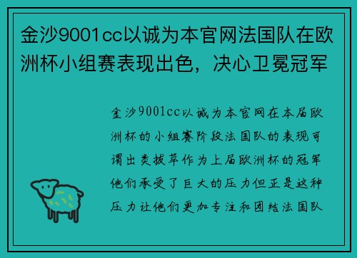 金沙9001cc以诚为本官网法国队在欧洲杯小组赛表现出色，决心卫冕冠军