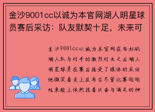 金沙9001cc以诚为本官网湖人明星球员赛后采访：队友默契十足，未来可期