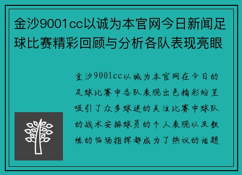 金沙9001cc以诚为本官网今日新闻足球比赛精彩回顾与分析各队表现亮眼引发热议