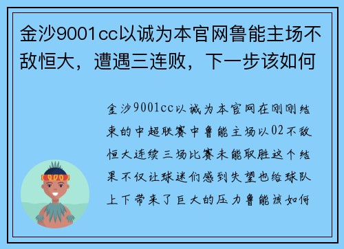 金沙9001cc以诚为本官网鲁能主场不敌恒大，遭遇三连败，下一步该如何调整阵容？
