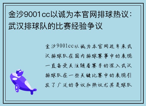 金沙9001cc以诚为本官网排球热议：武汉排球队的比赛经验争议