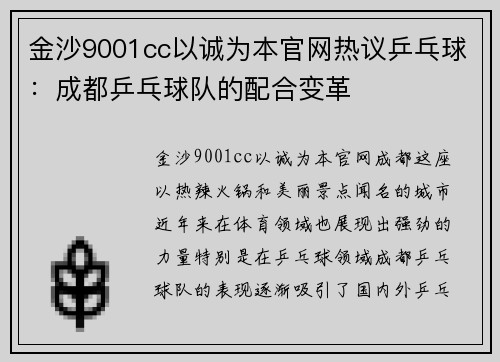金沙9001cc以诚为本官网热议乒乓球：成都乒乓球队的配合变革