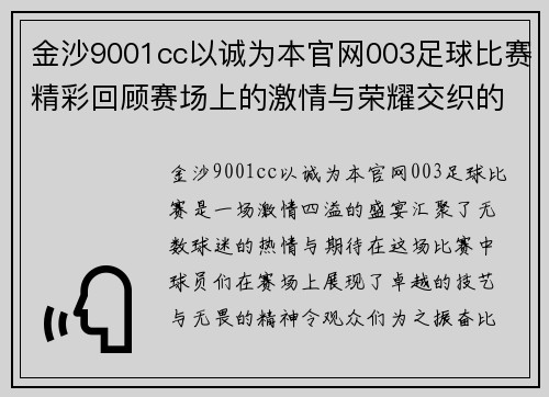 金沙9001cc以诚为本官网003足球比赛精彩回顾赛场上的激情与荣耀交织的瞬间