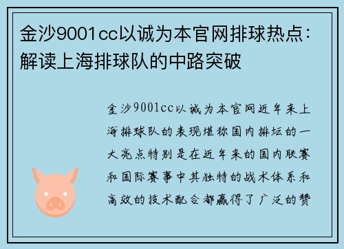 金沙9001cc以诚为本官网排球热点：解读上海排球队的中路突破