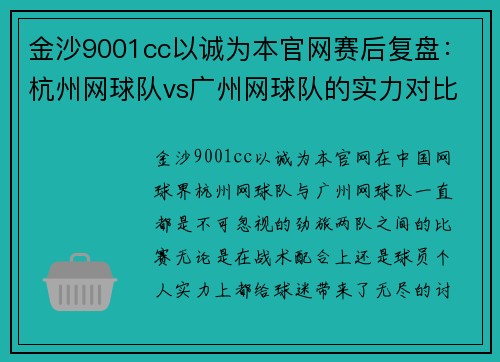 金沙9001cc以诚为本官网赛后复盘：杭州网球队vs广州网球队的实力对比