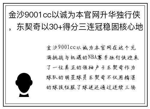 金沙9001cc以诚为本官网升华独行侠，东契奇以30+得分三连冠稳固核心地位