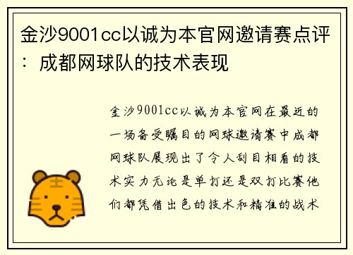 金沙9001cc以诚为本官网邀请赛点评：成都网球队的技术表现