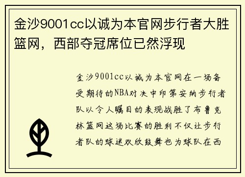 金沙9001cc以诚为本官网步行者大胜篮网，西部夺冠席位已然浮现