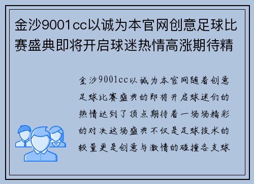 金沙9001cc以诚为本官网创意足球比赛盛典即将开启球迷热情高涨期待精彩对决